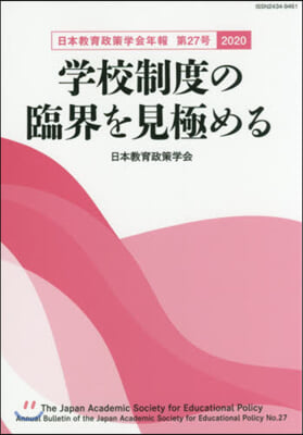 學校制度の臨界を見極める