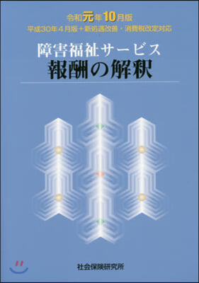 報酬の解釋 令和元年10月版