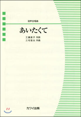 樂譜 あいたくて