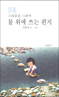 물 위에 쓰는 편지(그리움을 그리며)