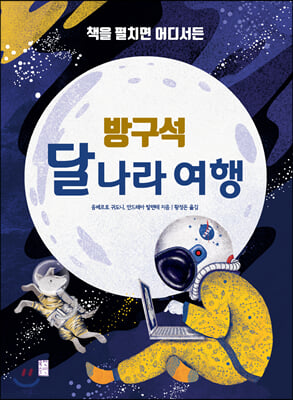 방구석 달나라 여행(책을 펼치면 어디서든)(양장본 HardCover)