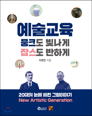 예술교육, 뭉크도 빛나게 잡스도 반하게