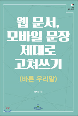 웹 문서, 모바일 문장 제대로 고쳐쓰기(바른 우리말)(북즐 활용 시리즈 16)