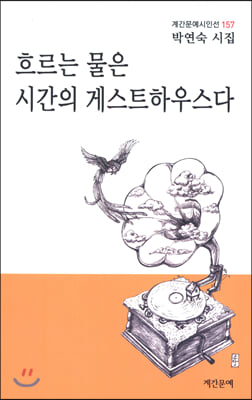 흐르는 물