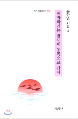 해바라기는 밤새워 동쪽으로 간다(계간문예시인선 158)