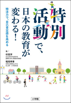 特別活動で,日本の敎育が變わる!