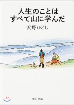 人生のことはすべて山に學んだ