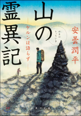 山の靈異記 ケルンは語らず