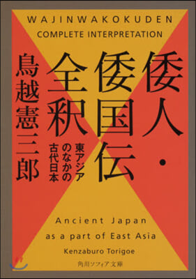 倭人.和國傳全釋 東アジアのなかの古代日本  