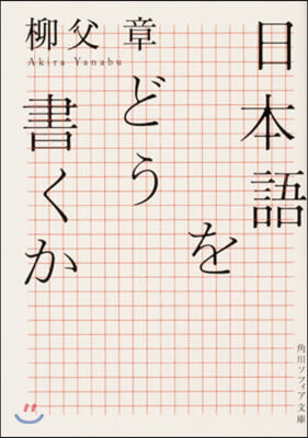 日本語をどう書くか