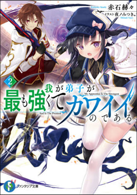 我が弟子が最も强くてカワイイのである(2)