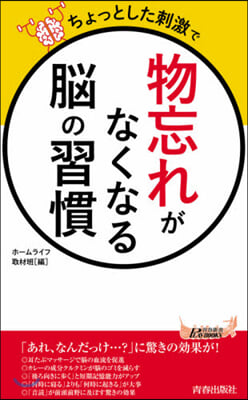 ちょっとした刺激で「物忘れ」がなくなる腦の習慣 