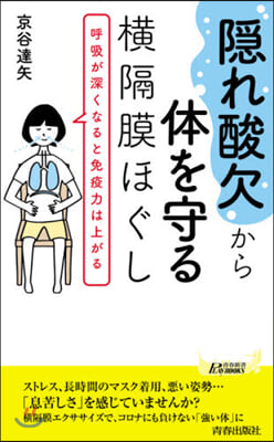 隱れ酸欠から體を守る橫隔膜ほぐし