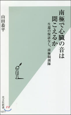 南極で心臟の音は聞こえるか 生還の保證な