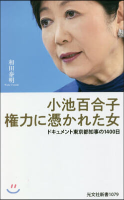 小池百合子 權力に憑かれた女 ドキュメン