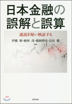 日本金融の誤解と誤算 通說を疑い檢證する