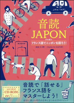 音讀JAPON CD－ROM付 フランス