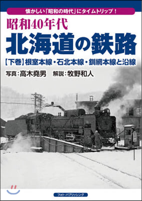 昭和40年代北海道の鐵路 下 根室本線.