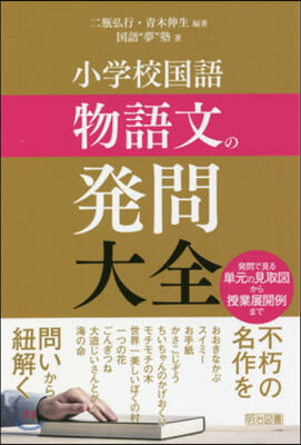 小學校國語 物語文の發問大全