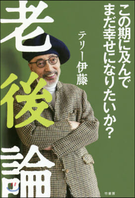 老後論 この期に及んでまだ幸せになりたい