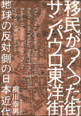 移民がつくった街サンパウロ東洋街