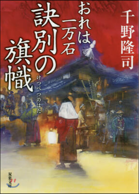 おれは一万石(13)訣別の旗幟 