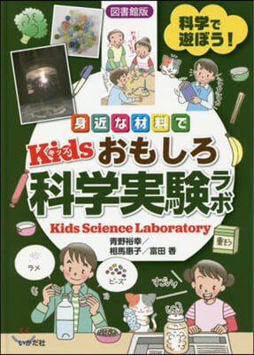 圖書館版 身近な材料でKidsおもしろ科