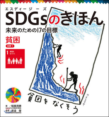 SDGsのきほん 未來のための17の 2