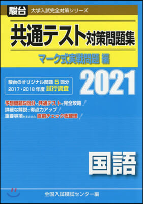 共通テスト對策問題集 實戰問題編 國語