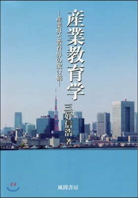 産業敎育學－産業界と敎育界の架け橋－