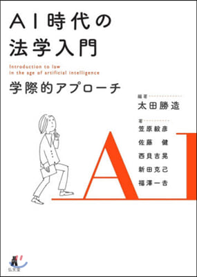 AI時代の法學入門－學際的アプロ-チ