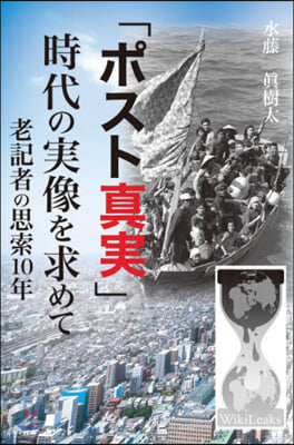 「ポスト眞實」時代の實像を求めて