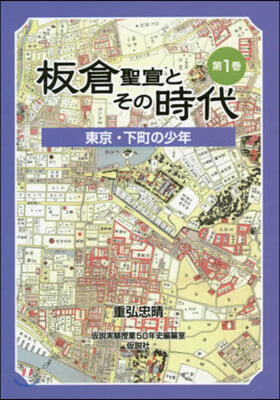 板倉聖宣とその時代   1 東京.下町の