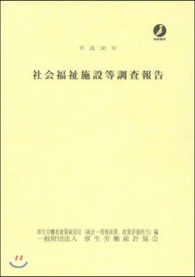 平30 社會福祉施設等調査報告