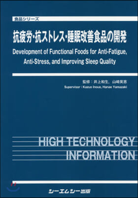 抗疲勞.抗ストレス.睡眠改善食品の開發