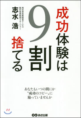 成功體驗は9割捨てる