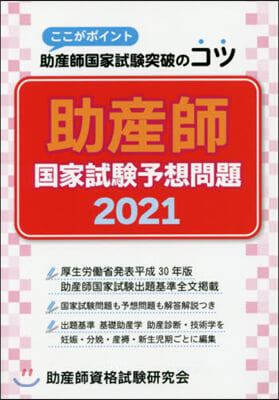 ’21 助産師國家試驗予想問題