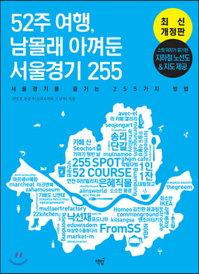 52주 여행, 남몰래 아껴둔 서울경기 255 