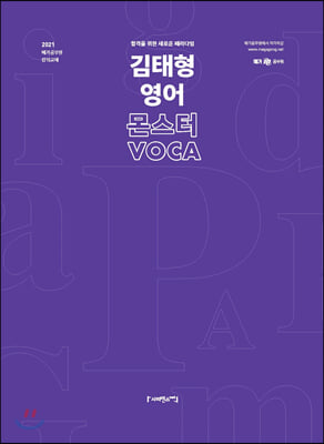 2021 김태형 영어 몬스터 VOCA