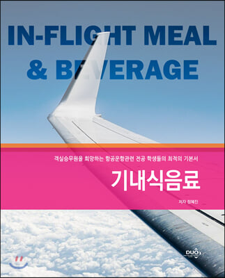 기내식음료(IN-FLIGHT MEAL&amp; BEVERAGE)