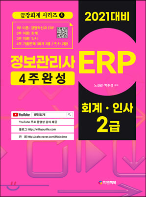 2021 ERP 정보관리사 4주 완성