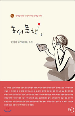 동서문학. 16