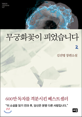 무궁화꽃이 피었습니다. 2(대한민국 스토리DNA 27)(양장본 HardCover)