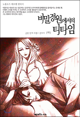 비밀정원에서의 티타임 (하)