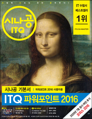 ITQ 파워포인트 2016(파워포인트 2016 사용자용)(시나공)