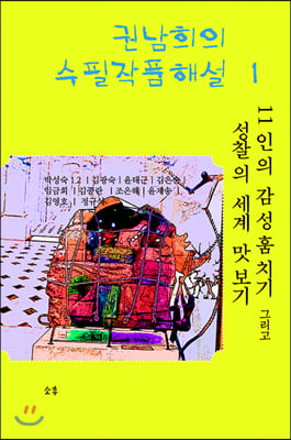 권남희의 수필작품해설 1