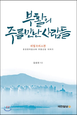 [중고-상] 부활의 주를 만난 사람들