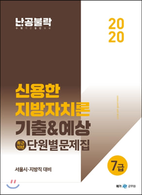 2020 난공불락 신용한 지방자치론 기출 &amp; 예상 최근 10년 단원별 문제집