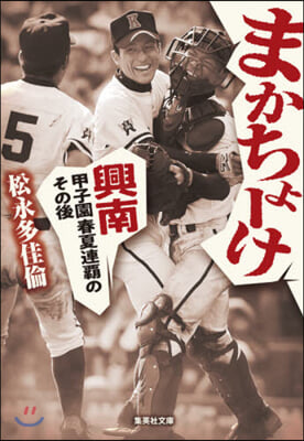 まかちょ-け 興南甲子園春夏連覇のその後