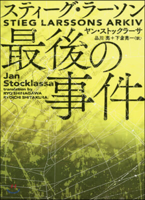 スティ-グ.ラ-ソン最後の事件